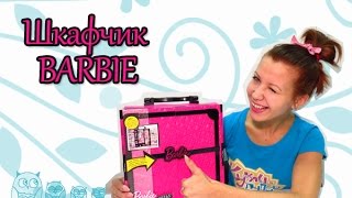Шкаф Barbie для одежды и аксессуаров кукол Барби X5357
