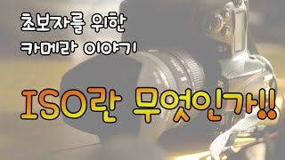 싼타]  카메라 기본 조작법 ! ISO에 대하여!!