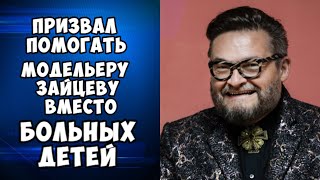 Васильев призвал помогать модельеру Зайцеву вместо БОЛЬНЫХ ДЕТЕЙ
