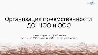 Сизова Е.В. | Организация преемственности ДО, НОО и ООО