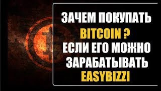 Easybizzi Как заработать  биткоин? Отзывы. Это не Dreamtowards Onecoin Elysiumcompany Redex Tirus NL