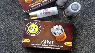 Точная ПУЛЯ "Карат" 12/70 из Турецкого Ata Arms Neo 12 разными сужениями