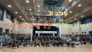 제4회 청소년 10on10 여자중등부 피구대회 16강전 1세트경기 성서피구클럽 VS 백합피구반A