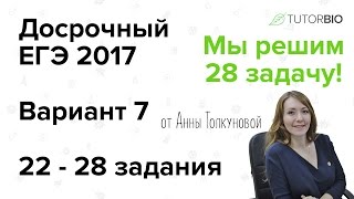 Досрочный ЕГЭ по биологии 2017. Вариант 7 (22-28 задания). Видеообзор ЕГЭ