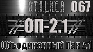 Сталкер ОП 2.1 - Объединенный Пак 2.1 Прохождение 067 ХАЛЯВА, АРХАРА И ОБРЕЗ ДЛЯ ДЭНА
