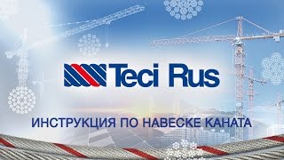 "Течи Рус": Инструкция по навеске каната.