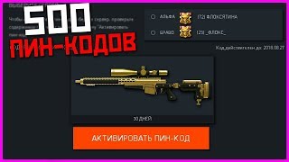 РАЗДАЮ 500 ПИН-КОДОВ НА ДОНАТ БЕСПЛАТНО В WARFACE!