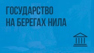 Государство на берегах Нила. Видеоурок по Всеобщей истории 5 класс