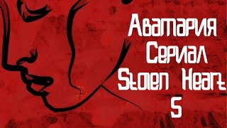 Аватария || «Stolen Heart» || #5