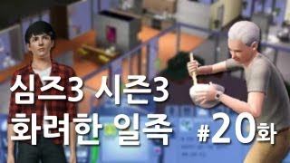 심즈3] 시즌3 화려한 일족 20화 충격! 사신 등장! (대도서관 심즈)