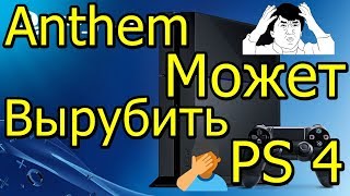 Осторожно! Игра Может Вырубить PS 4!