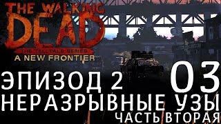 [Let`sPlay | Летсплей] The Walking Dead: A New Frontier (Season Three) ► НЕРАЗРЫВНЫЕ УЗЫ. Ч2 - 03 ◄