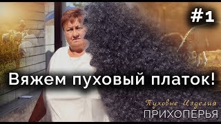 ВЯЖЕМ ПУХОВЫЙ ПЛАТОК! Часть 1