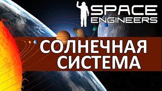 Space Engineers: Новый сезон. Солнечная система. Выживание на астеройде