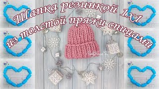 Шапка резинкой 1 на 1 из толстой пряжи спицами/Knitted hat from a thick wool