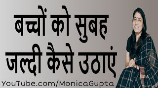 How to Wake Up Kids - बच्चों को सुबह कैसे उठाएं - Wake Up Your Child - Parenting Tips - Monica Gupta