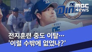 전지훈련 중도 이탈…'이럴 수밖에 없었나?' (2020.02.04/뉴스데스크/MBC)