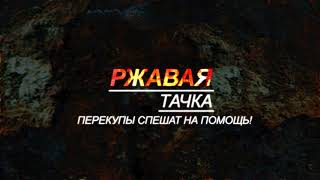 Ремонт РЖАВОЙ Тачки (перекупы спешат на помощь)