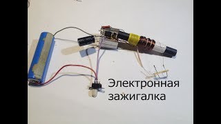 Плазменная зажигалка своими руками, на самодельном трансформаторе.