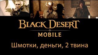 [Stream] Black Desert Mobile Global - Готовимся к выходу сорки