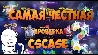 CSCASE АКТУАЛЬНАЯ ПРОВЕРКА #2