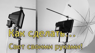 Свет студийный своими руками, как дешево сделать свет для студии
