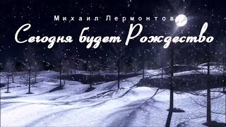 Сегодня будет Рождество... Рождественское стихотворение