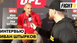 Иван Штырков о дебюте в UFC, сопернике и неспортивном поведении бойцов