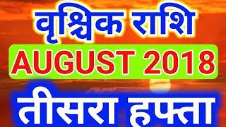 Vrishchik rashi august 2018 - Saptahik Rashifal/वृश्चिक राशि अगस्त 2018 - तीसरा हफ्ता