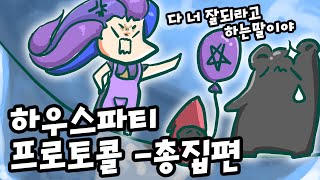 즐겜러의 하우스 파티 프로토콜 #3 - 총집편