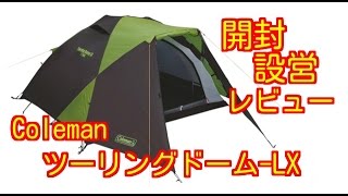 【テント設営】Colemanツーリングドーム-LX　170T16450J 　設営レビュー
