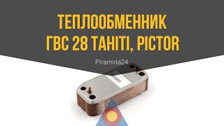 Теплообменник ГВС 28 Tahiti, Pictor