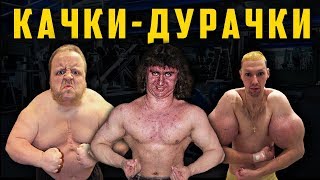 КАЧКИ ДУРАЧКИ, БИКИНИ И ОЛД СКУЛ ОТ ВАРГУНИНА