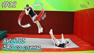 Как Научиться Делать ВИНТ 540 Со Спины! Прыжки На Батуте! Обучалка #12