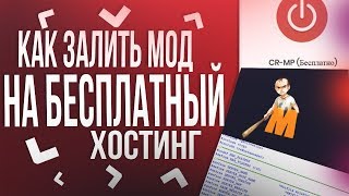 КАК УСТАНОВИТЬ МОД СЕРВЕРА+БЕСПЛАТНЫЙ ХОСТИНГ SAMP/CRMP