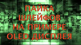 Пайка гибких шлейфов(полиамидный шлейф OLED дисплея)