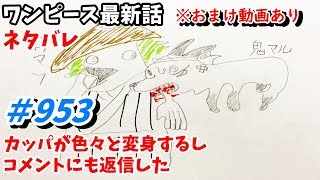 ワンピース 953話 ネタバレ 日本語フル 最新話 描いてみた 考察 音声あり/セリフあり