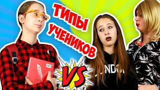 БОГАТАЯ и НАГЛАЯ ДЕРЗКАЯ ШКОЛЬНИЦА против невезучей и другие ТИПЫ ШКОЛЬНИКОВ. Вайны на DiLi Play
