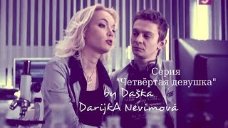 Амелина и Тихонов, сериал "След" (Вырезка из серии "Четвертая девушка")