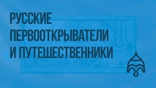 Русские первооткрыватели и путешественники. Видеоурок по истории России 8 класс