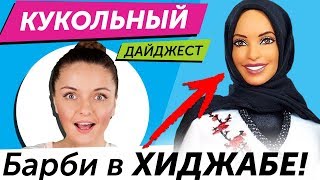 Кукольный Дайджест #43: ПЕРВАЯ БАРБИ В ХИДЖАБЕ! Новое лицо Челси, новинки Monster High, Barbie,обзор