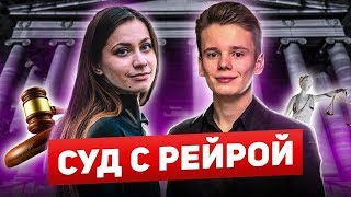 Суд с инстаграм блогером Рейрой / Арсений Шульгин всего добился сам / сын певицы Валерия