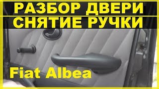 Фиат Альбеа-Разбор двери.Снятие и смазка ручки двери.Снятие обшивки двери.