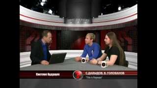 Вопрос с пристрастием - 19.09.2012 - С.Давыдов, В.Голованов