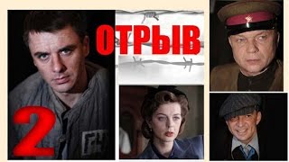 Отрыв. 2 серия. Военный сериал
