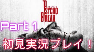 【サイコブレイク】ゴアモードで初見実況プレイ！Part1
