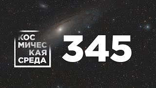 Космическая среда № 345 // запуск спутников OneWeb, выход в открытый космос, Союз МС-20