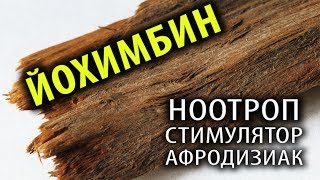 Йохимбин: Добавка для Бодряков