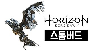 【호라이즌제로던 명장면】화면을 압도하는 거대새 "스톰버드" ▌DantaTV ▌