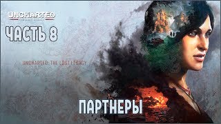 Прохождение Uncharted Утраченное наследие №8 Партнеры, partners